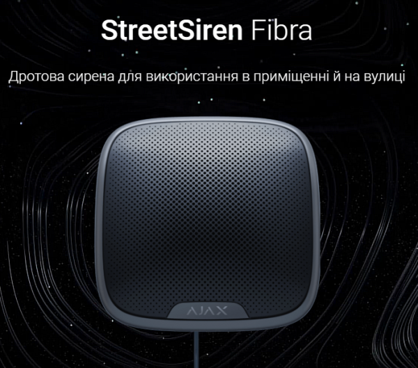 StreetSiren Fibra Дротова сирена