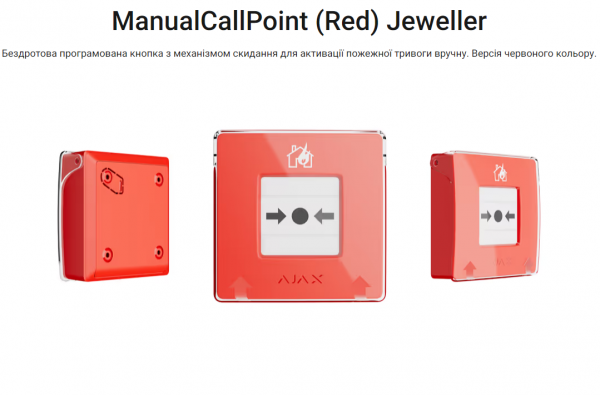 ManualCallPoint (Red) Jeweller кнопка пожежної тривоги ManualCallPoint (Red) Jeweller кнопка пожежної тривоги